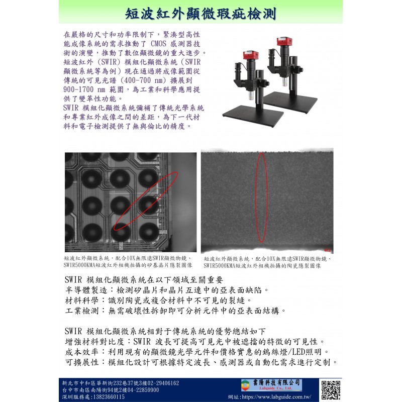 短波紅外顯微瑕疵檢測