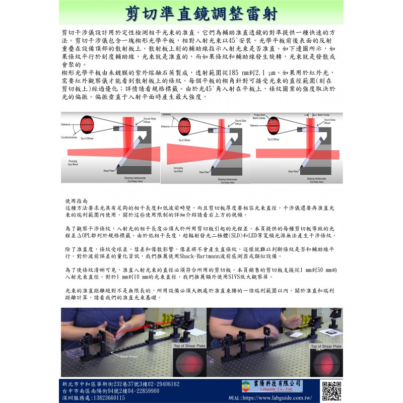 剪切準直鏡調整雷射