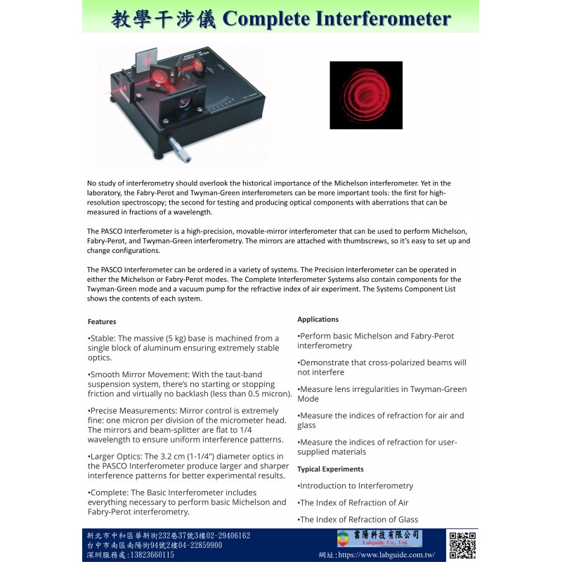 教學干涉儀 Complete Interferometer