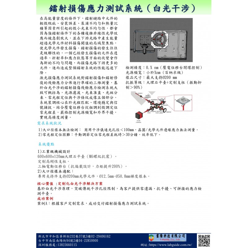 鐳射損傷應力測試系統（白光干涉）