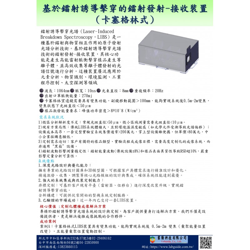 基於鐳射誘導擊穿的鐳射發射-接收裝置（卡塞格林式）