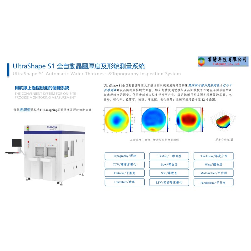 UltraShape S1 全自動晶圓厚度及形貌測量系統