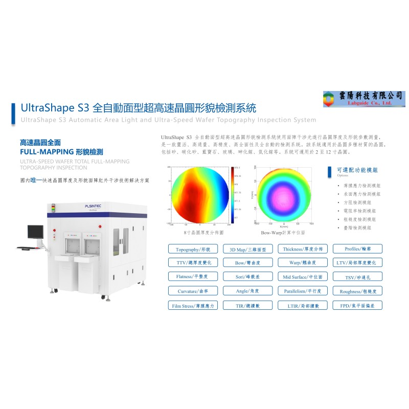 UltraShape S3 全自動面型超高速晶圓形貌檢測系統