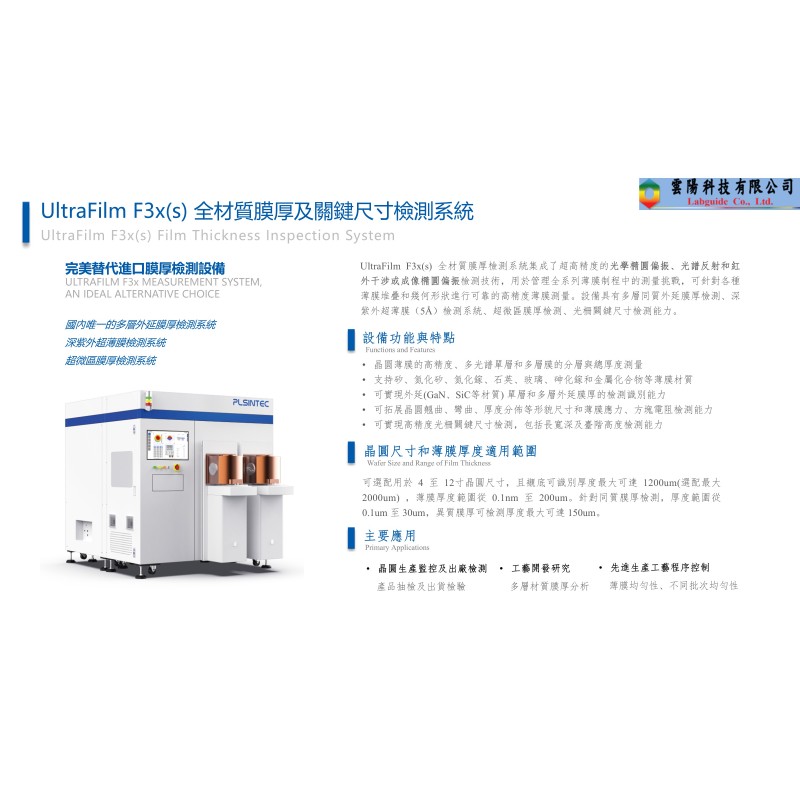 UltraFilm F3x(s) 全材質膜厚及關鍵尺寸檢測系統