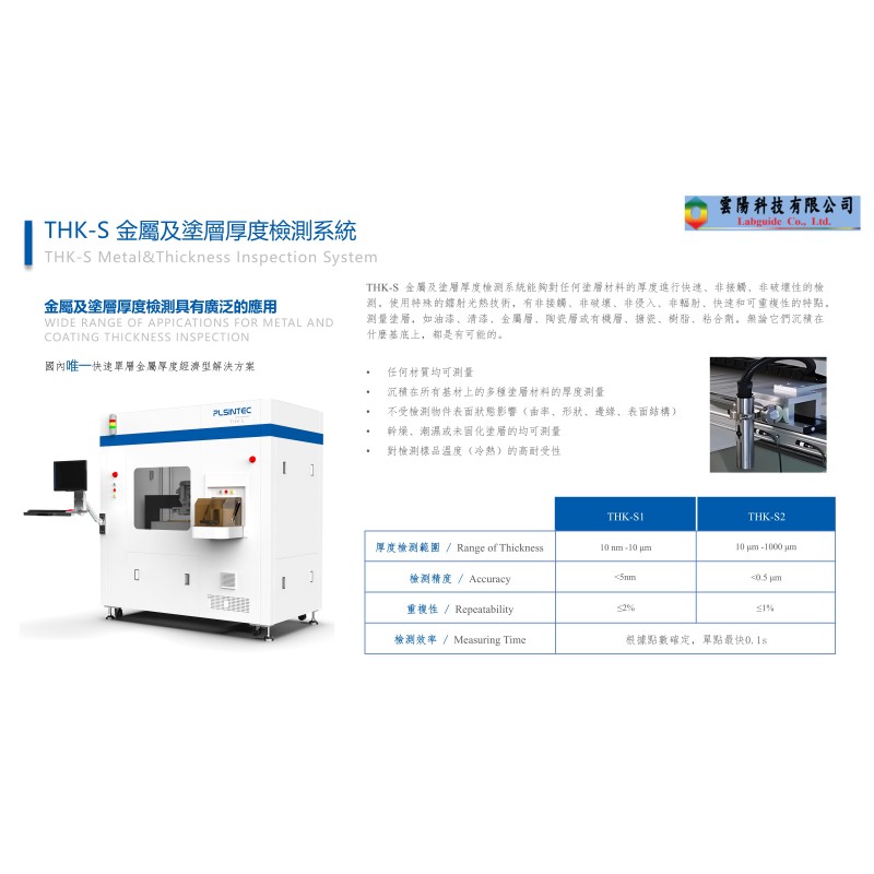 THK-S 金屬及塗層厚度檢測系統