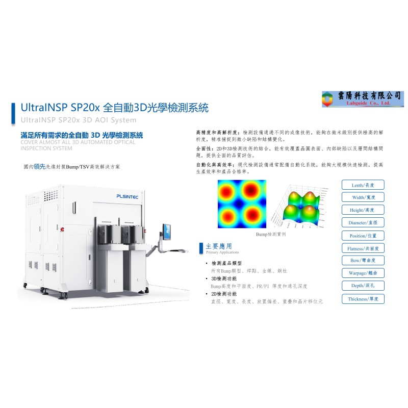 UltraINSP SP20x 全自動3D光學檢測系統