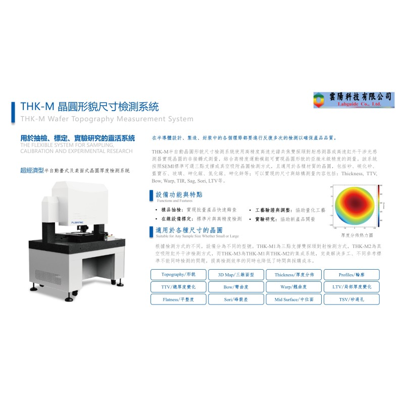 THK-M 晶圓形貌尺寸檢測系統