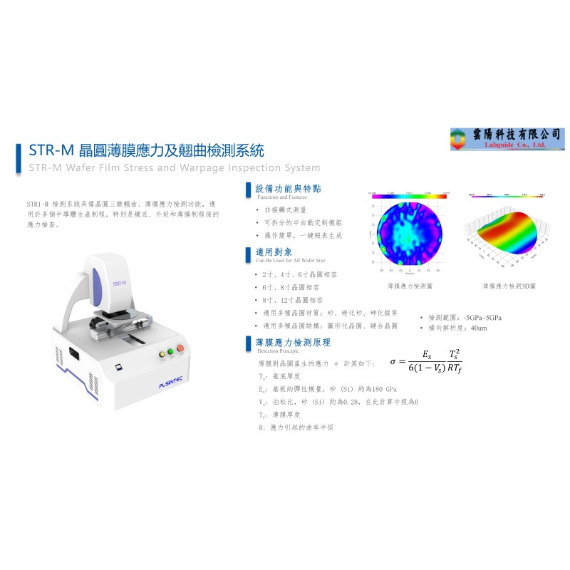 UltraStress T1 自動晶圓薄膜應力及翹曲檢測系統