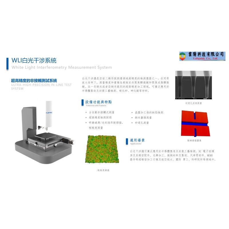 WLI白光干涉系統