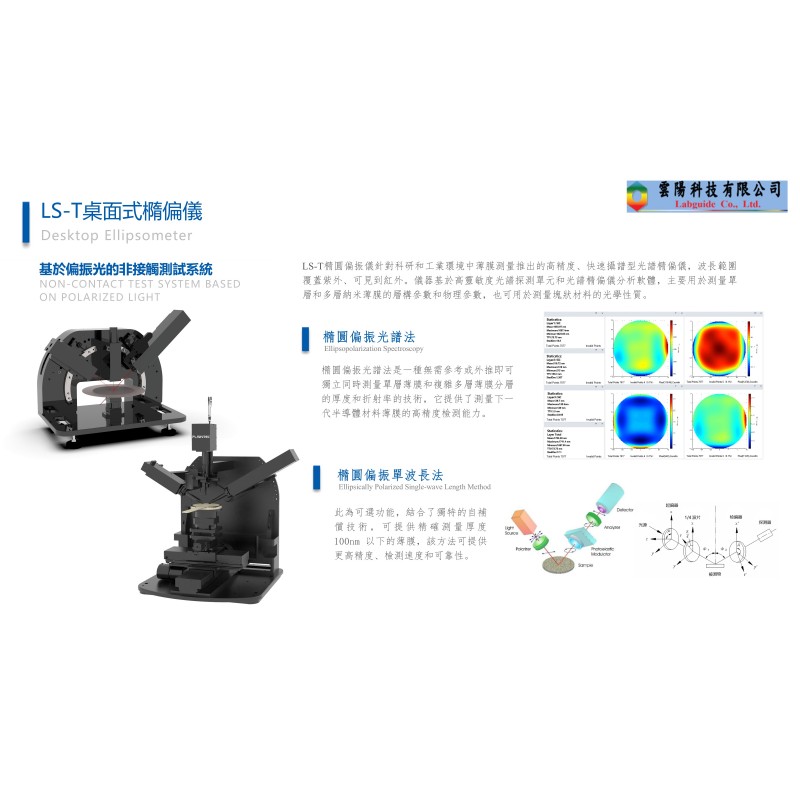 LS-T桌面式橢偏儀