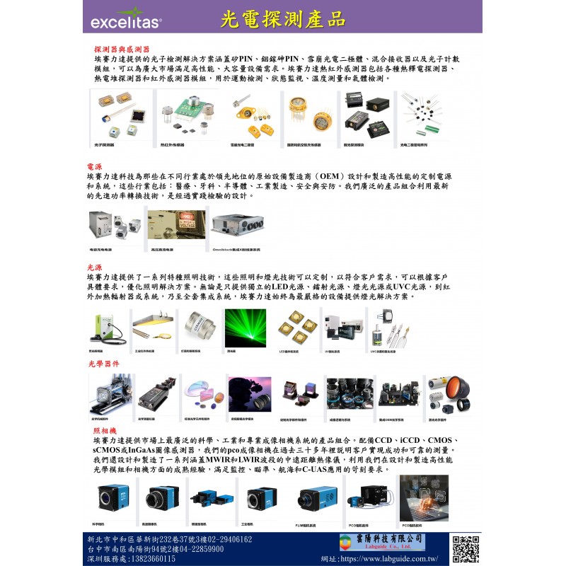 艾賽力達 excelitas 光電探測產品