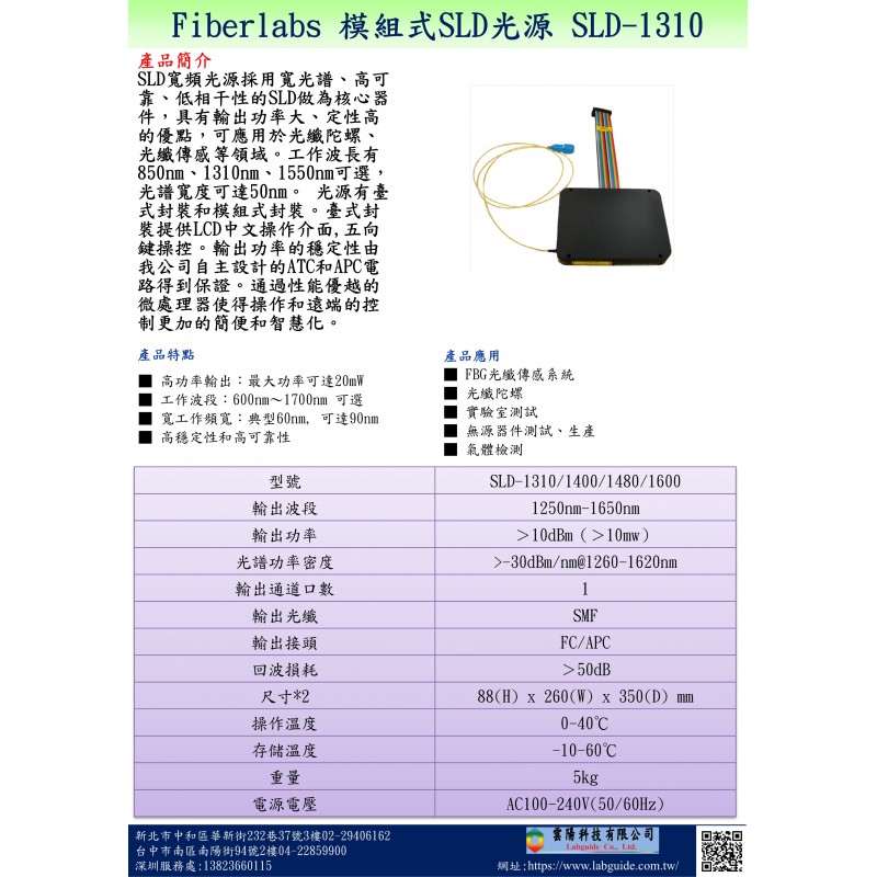 Fiberlabs 模組式SLD光源 SLD-1310