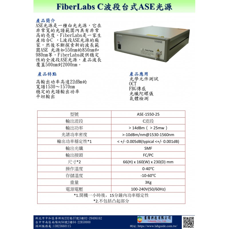FiberLabs C波段台式ASE光源